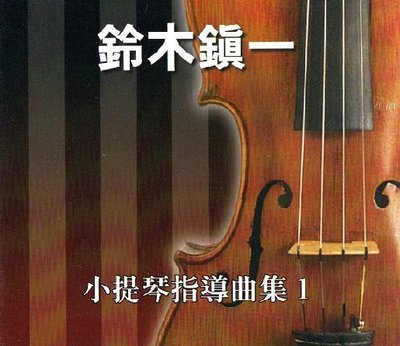 ☆陽光音樂城☆全新 鈴木鎮一 小提琴指導曲集CD(1)
