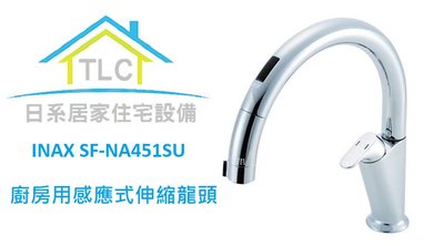 【TLC 日系住宅設備】INAX 廚房用伸縮感應出水龍頭 SF-NA451SU 溫度顯示 A5系列 ✤新品預訂✤