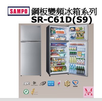 SAMPO鋼板變頻冰箱系列SR-C61D(S9)*米之家電*