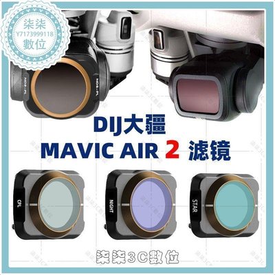 『柒柒3C數位』適用御大疆御air2濾鏡mavic無人機配件中灰密度鏡可調ND減光鏡CPL