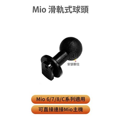 【MIO滑軌式球頭】 可直接連接MIO主機 球扣 適用 6系列 C系列 7系列 8系列 C582 C430 C335 8