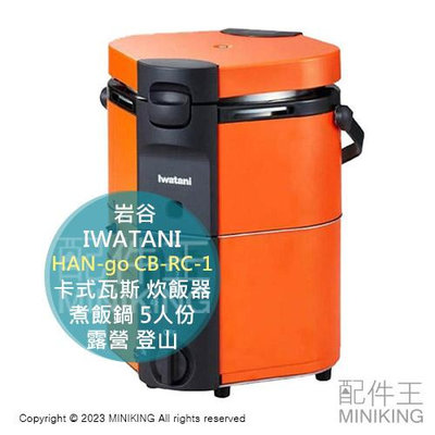 日本代購 IWATANI 岩谷 HAN-go CB-RC-1 卡式瓦斯 炊飯器 煮飯鍋 5人份 卡式爐 戶外 露營 登山