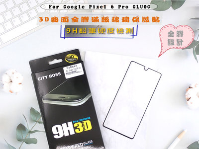 Google Pixel 6 Pro 全膠玻璃 🔔亮面曲面滿版玻璃 特價優惠螢幕保護貼 GLU0G全膠3D滿版黑色