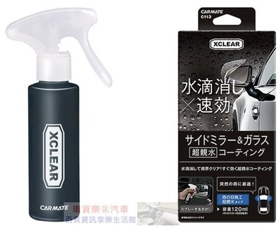 車資樂㊣汽車用品【C113】日本 CARMATE 車用 後視鏡專用 超親水撥水劑 水滴不附著