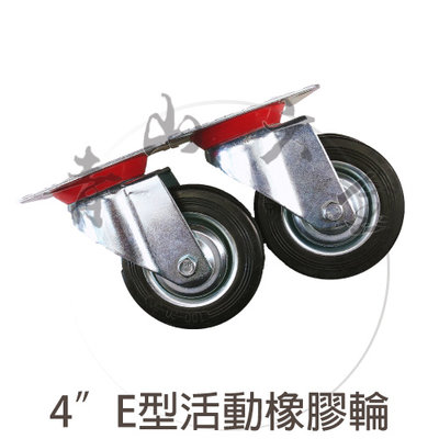 『青山六金』附發票 4" 4英吋 E型活動橡膠輪 多功能輪子 各式推車 PP平板活動 推車輪 輪子 醫療用輪