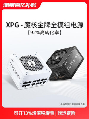 威剛XPG額定650W/750W/850W/1000W金牌全模組電源臺式機電腦電源