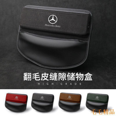 毛毛精品BENZ 賓士 汽車翻毛皮座椅夾縫收納盒 CLA200 CLA250 C200 C250 C300 E250 A180