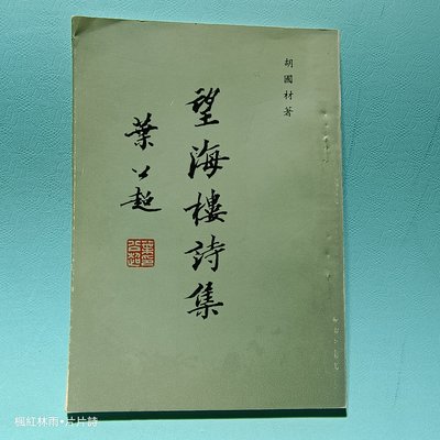 望海樓詩集  胡國材 1980年／9成新【楓紅林雨】