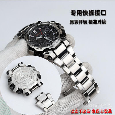 代用錶帶 替換G-SHOCK卡西鷗MTG-B3000精鋼錶鏈批發快拆金屬手錶帶配件現貨