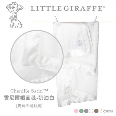✿蟲寶寶✿【美國 Little Giraffe】 彌月精品 Baby Blanket 雪尼爾緞面嬰兒毯 - 奶油白