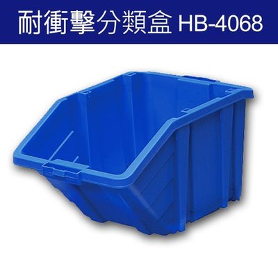 樹德 分類整理盒 HB-4068 DIY組裝、耐衝擊、大容量 (4個/箱) (工具箱 工具盒 五金收納櫃 零件盒 分類盒