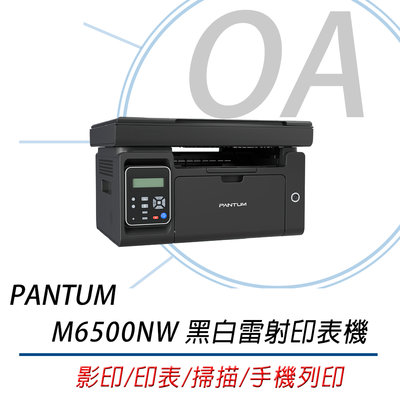 PANTUM 奔圖 M6500NW黑白雷射印表機 ｜影印掃描、WIFI、手機列印、宅配單、貨運單｜
