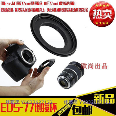 EOS-77mm倒接環適用佳能單反24-105mm 24 70一代鏡頭反接環倒接圈-佳藝居
