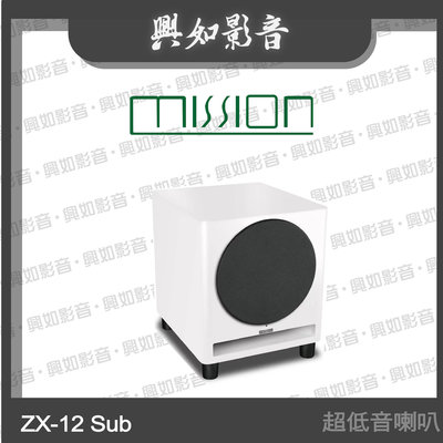 【興如】MISSION ZX-12 Sub 12吋超低音喇叭 (白) 另售 M-CUBE+SE SUBWOOFER