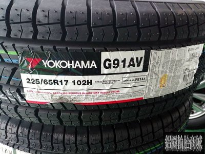 全新輪胎 YOKOHAMA 橫濱 G91 225/65-17 日本製