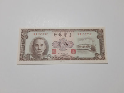 【好事相玉】390．台灣銀行 50年伍圓 (棕色) 中央水印 帶圓3 無折 位移