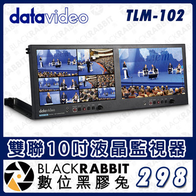 數位黑膠兔【 Datavideo TLM-102 雙聯10吋液晶監視器 】SDI 桌上型螢幕 HDMI 監控 顯示器