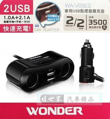 權世界@汽車用品 WONDER旺德 3.1A 雙USB+雙孔 點煙器延長線式電源插座擴充器 WA-V03E2