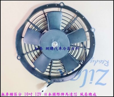 無車種區分 10吋12V 24V 反轉/送風(反轉) 補助 強力 膠框 冷扇 改裝  冷氣散熱風扇總成 日本國際牌馬達芯