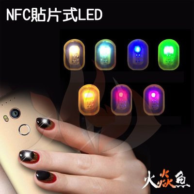 火焱魚 NFC 貼片式 LED 美甲 悠遊卡 玩具 感應 發光 小燈 DIY 不需電池 防水