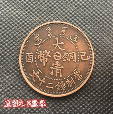 銅板銅幣收藏大清銅幣已西吉當制錢二十文背單龍 滿300元出貨