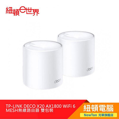 【紐頓二店】TP-LINK DECO X20 AX1800 WiFi 6 MESH無線路由器 雙包裝有發票/有保固
