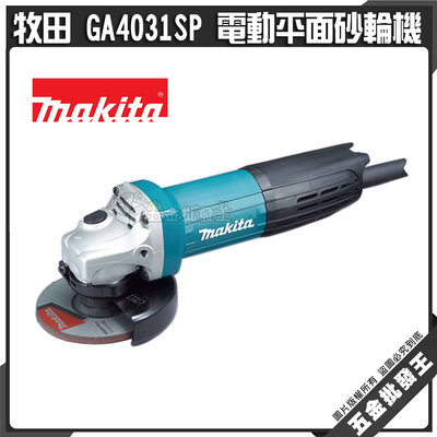 【五金批發王】牧田 GA4031SP 電動平面砂輪機 100mm 角磨機 手 電動砂輪機 平面砂輪機