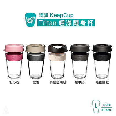 ☘ 小宅私物 澳洲 KeepCup Tritan 輕漾隨身杯 L (任選) 咖啡杯 環保杯 隨行杯 隨身杯