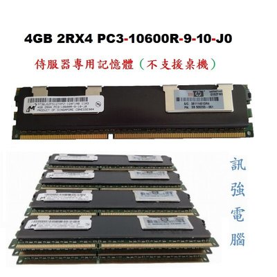 HP 工作站伺服器拆機記憶體4GB 2RX4 PC3-10600R-9-10-J0，不支援一般桌機、良品、售價為單支價