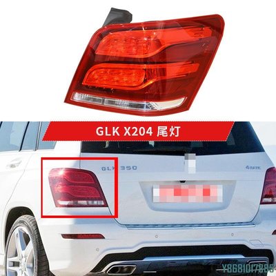 適配賓士GLK X204尾燈13-15年GLK250剎車GLK300GLK350 2049060157 C.TOP/請詢價