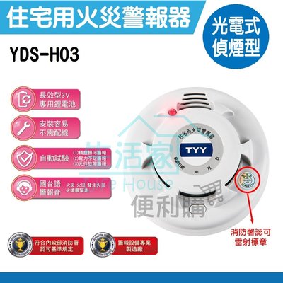 【生活家便利購】《附發票》YDS-H03 光電式 偵煙型 住宅用火災警報器 消防署認證標籤 台灣製造