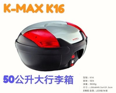 【shich 急件】 K-max K16 豪華型(LED燈型) 快拆式,後行李箱50公升(後置物箱)白色烤漆