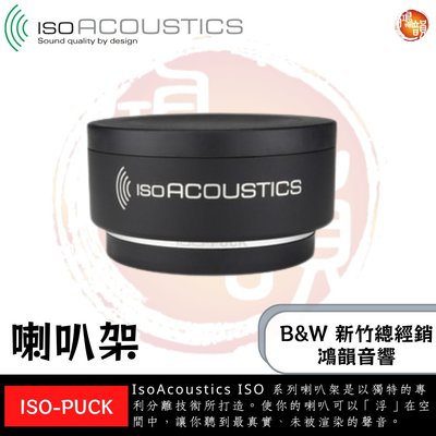 鴻韻音響B&W-台灣B&W授權經銷商 IsoAcoustics ISO-PUNK