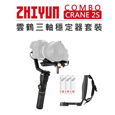 歐密碼數位 Zhiyun 智雲 雲鶴 三軸穩定器套組 CRANE 2S COMBO 防抖 直播 穩定器 相機 單眼 手持