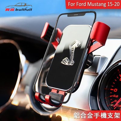 福特 野馬 手機支架 Ford mustang 2015-2020 專用 手機導航架 鋁合金 車載支架 改裝-飛馬汽車