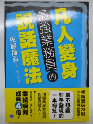 【月界二手書店2】凡人變身最強業務員的說話魔法－附書腰（初版一刷）_佐藤昌弘_立村文化出版_原價230　〖溝通〗DBM