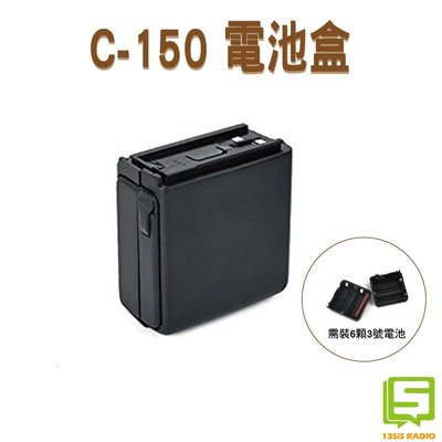C-150 電池盒 充電電池盒 充電盒  RL-402 S-145 S-450 C150 C-450 RL-102