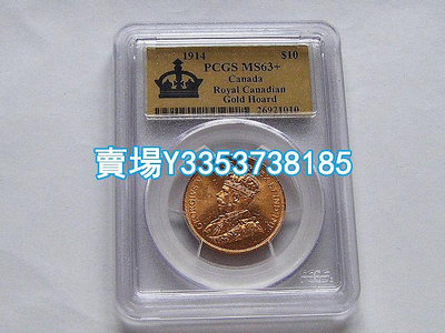 PCGS MS63+好品相加拿大喬治五世1914年10元金幣 16.72克特殊標少 金幣 銀幣 紀念幣【古幣之緣】