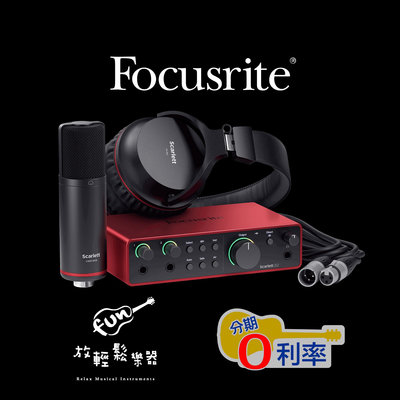 『放輕鬆樂器』全新 四代 Focusrite Scarlett 2i2 Studio (4nd Gen) 錄音介面套組