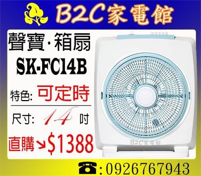 《B2C家電館》【直購價↘＄１３８８】【聲寶～14吋機械式定時箱扇】SK-FC14B