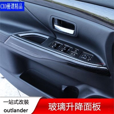 適用於13-22年三菱Mitsubishi outlander內扶手玻璃升降面板 內飾面板改裝配件