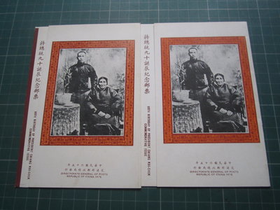 65年蔣公90誕辰+67年中國郵票發行百年+69年台灣風景=空白護票卡共4張