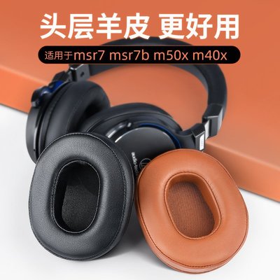 現貨 適用于鐵三角ATH-MSR7耳罩耳機套M50X M20 M40 M40X Sony7506索尼~特價