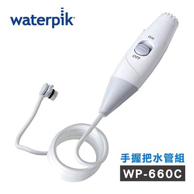 【美國Waterpik】沖牙機 手握把水管組 水管線組 適用WP-660C