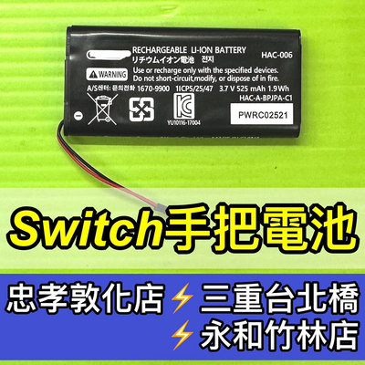 【台北手機維修】任天堂 NS Switch 手把電池 joycon HAC-006