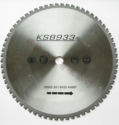 限時特價_KSB933 355mm 14吋 專業用 白鐵、鋁、自來水鐵管..切鐵鋸片