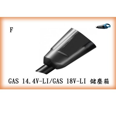 【含稅】BOSCH 博世GAS 18V-LI / GAS 14.4V-LI吸塵器配件大補帖之儲塵箱 1619PA5201