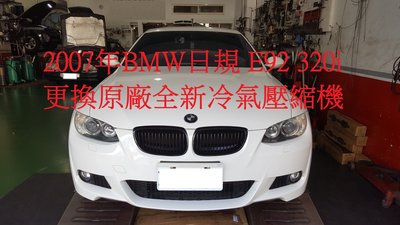 2007年出廠 BMW 日規 E92 320i 更換原廠全新冷氣壓縮機 高雄 王先生 下標區~~