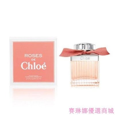 {賽琳娜優選商城}現貨 Chloe 玫瑰女性淡香水 75ml Roses de Chloe
