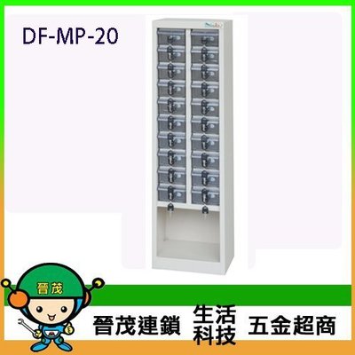 【晉茂五金】DF 特殊型高精密產品收納櫃手機櫃 20抽/透明抽 DF-MP-20 下單前請先詢問
